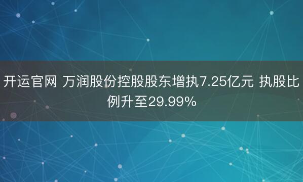 开运官网 万润股份控股股东增执7.25亿元 执股比例升至29.99%