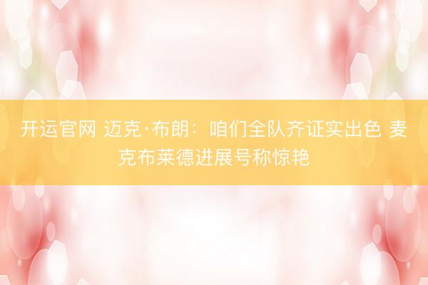 开运官网 迈克·布朗：咱们全队齐证实出色 麦克布莱德进展号称惊艳